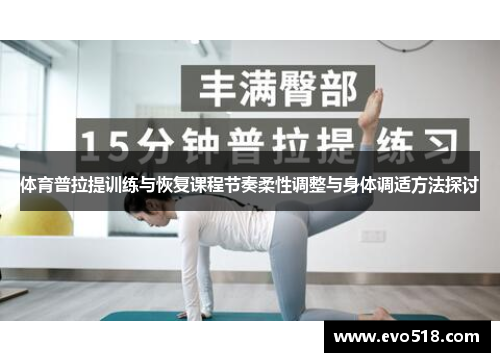 体育普拉提训练与恢复课程节奏柔性调整与身体调适方法探讨