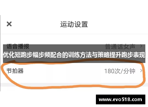 优化短跑步幅步频配合的训练方法与策略提升跑步表现