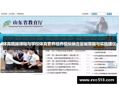 体育跳操课程与学校体育素养培养模块融合发展策略与实施建议