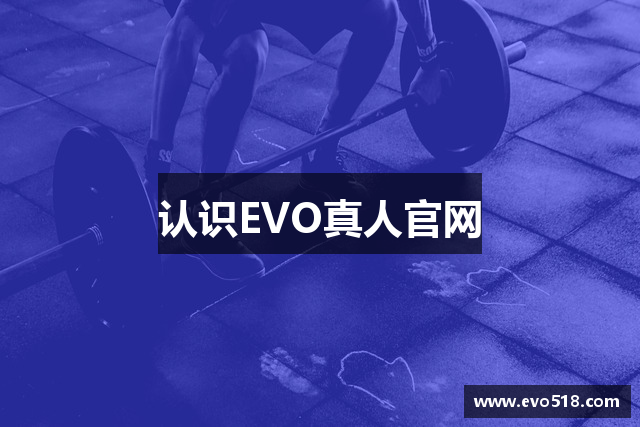 认识EVO真人官网